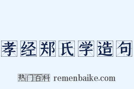 孝经郑氏学造句是什么意思的图片
